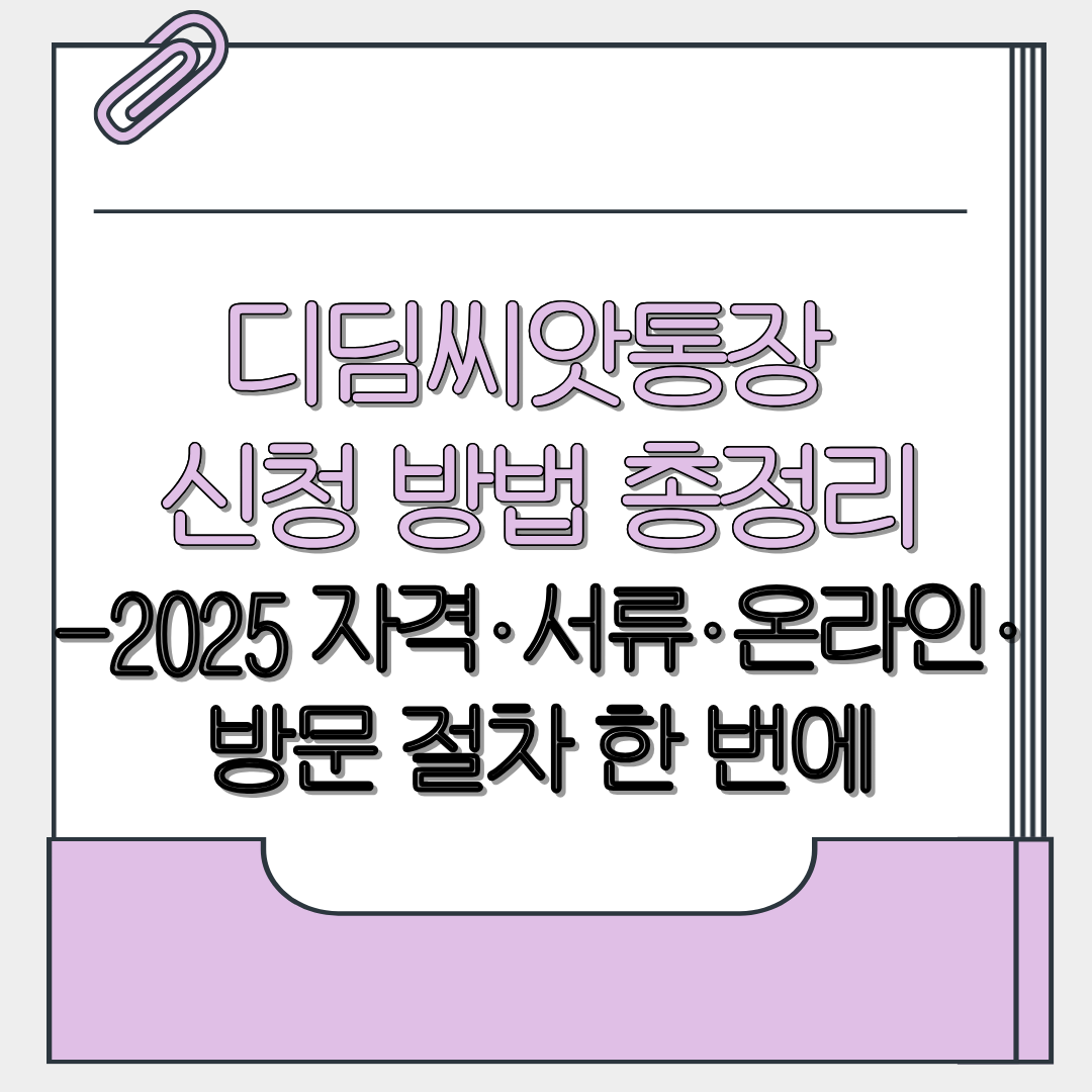 디딤씨앗통장 신청 방법 총정리