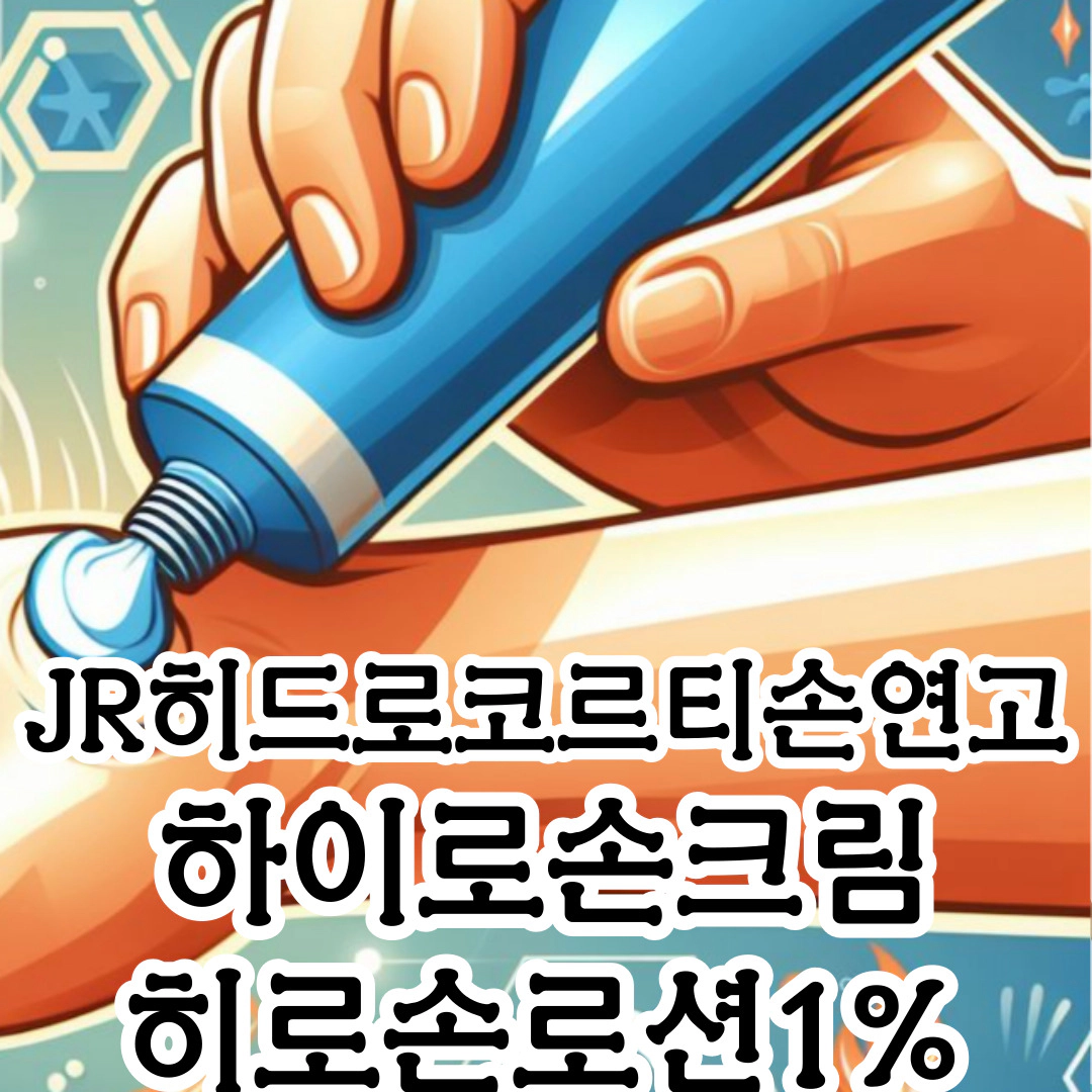 JR히드로코르티손연고 하이로손크림 히로손로션1%