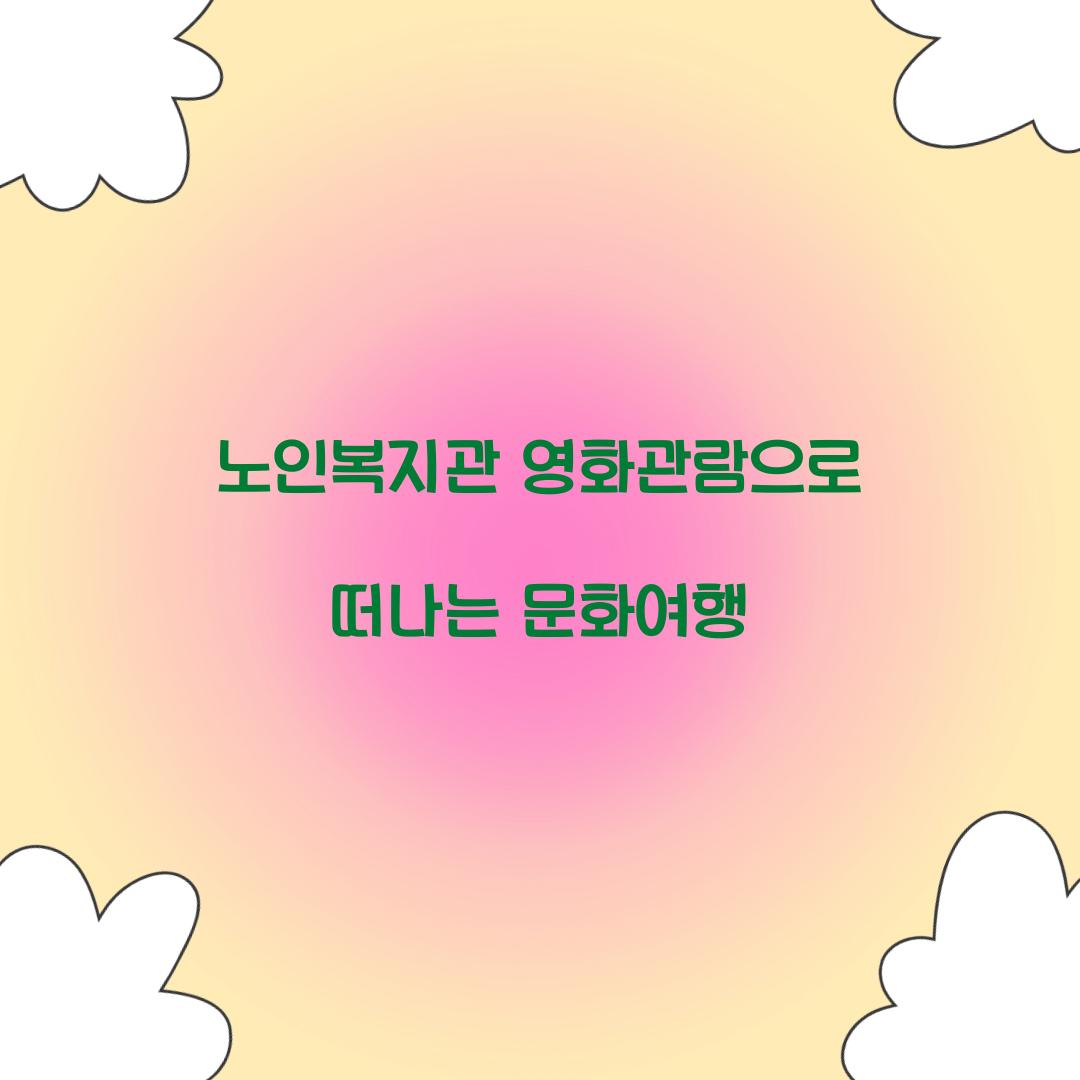 노인복지관 영화관람