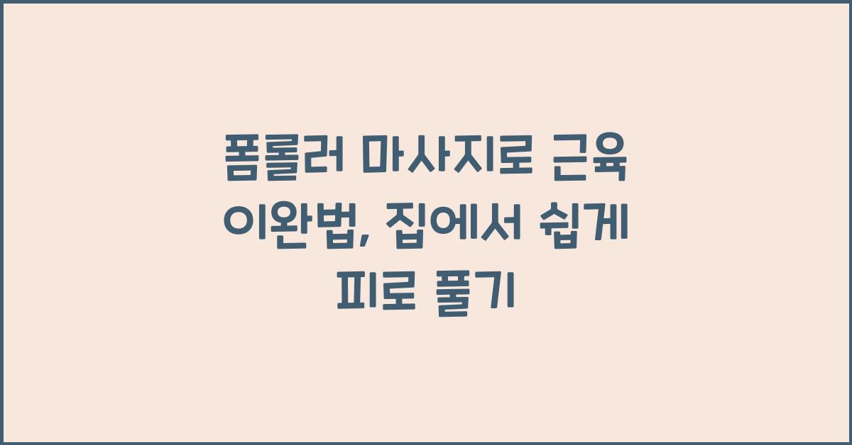 폼롤러 마사지, 근육 이완법