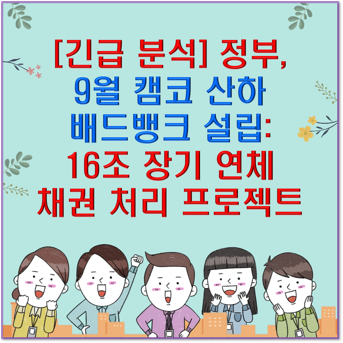 [긴급 분석] 정부, 9월 캠코 산하 배드뱅크 설립: 16조 장기 연체 채권 처리 프로젝트