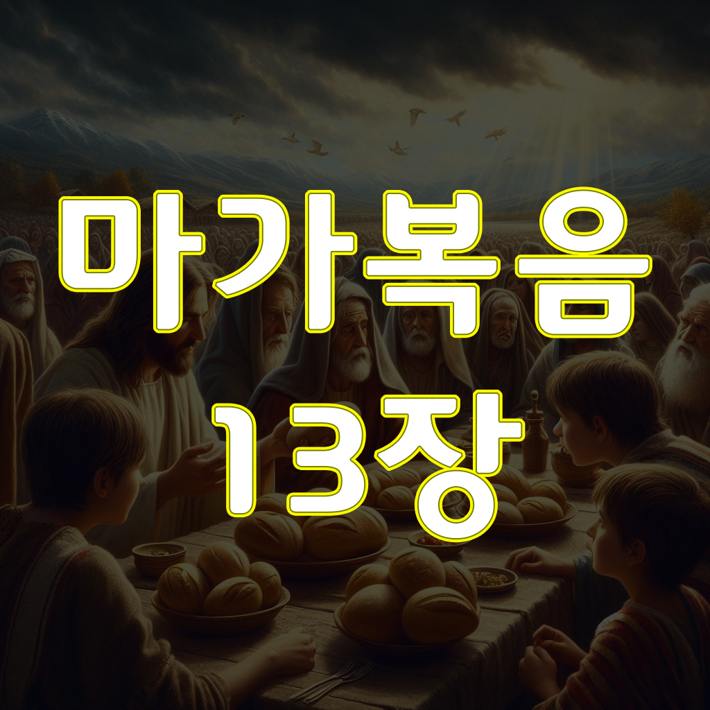 마가복음 13장, 성전이 무너뜨려질 것을 이르시다