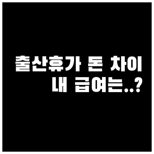 대기업과 중소기업 출산전후휴가 급여 ..