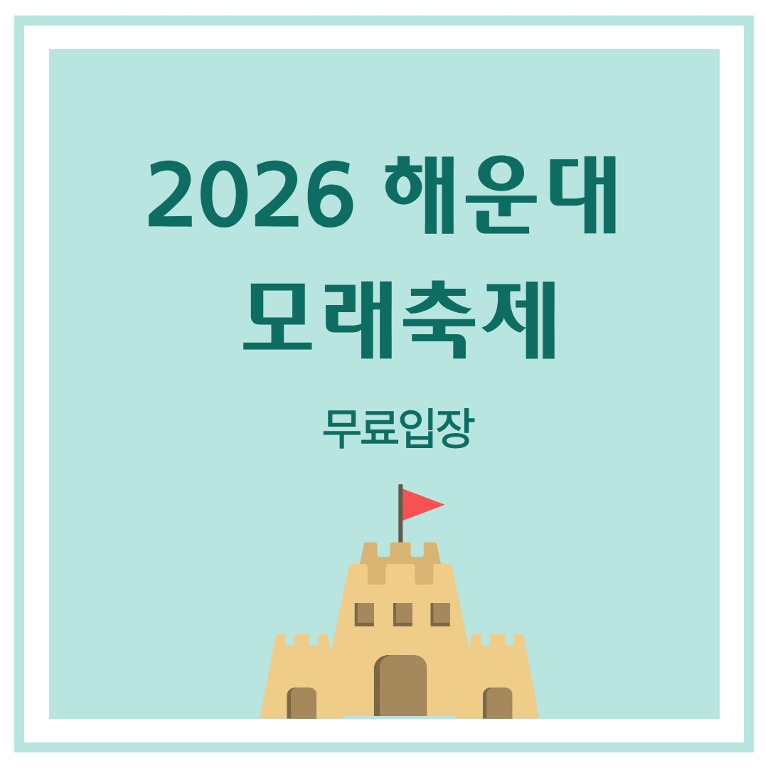 해운대 모래축제 썸네일