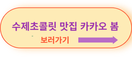 수제초콜릿-맛집-카카오봄