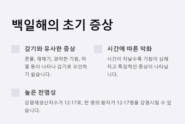 백일해 초기증상