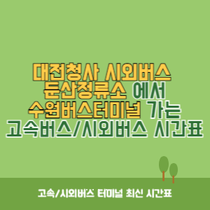 대전청사시외버스둔산정류소에서 수원버스터미널 가는 시외버스 시간표 최신정보