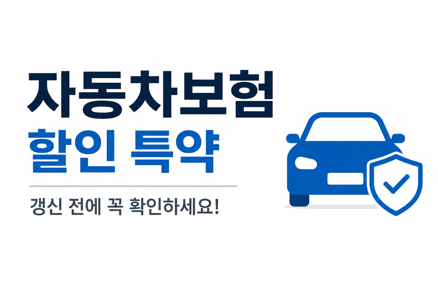 자동차보험 갱신 전에 꼭 확인해야 하는 할인 특약