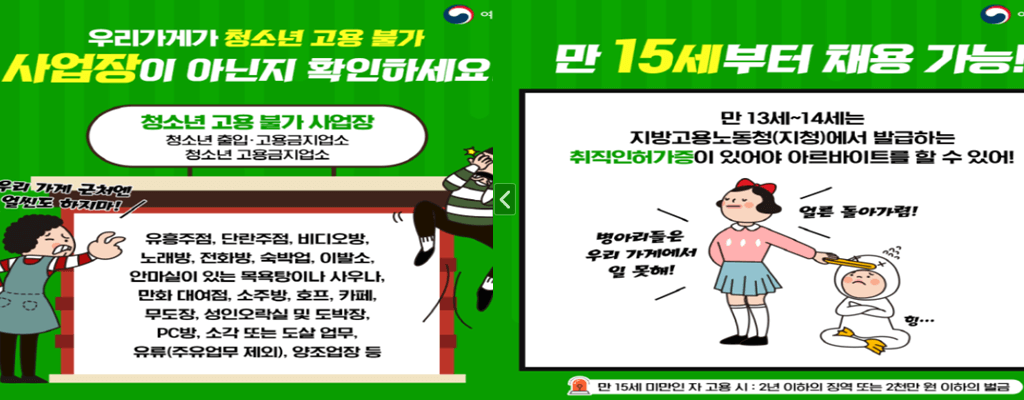 청소년·미성년자 고용불가 사업장 및 채용조건