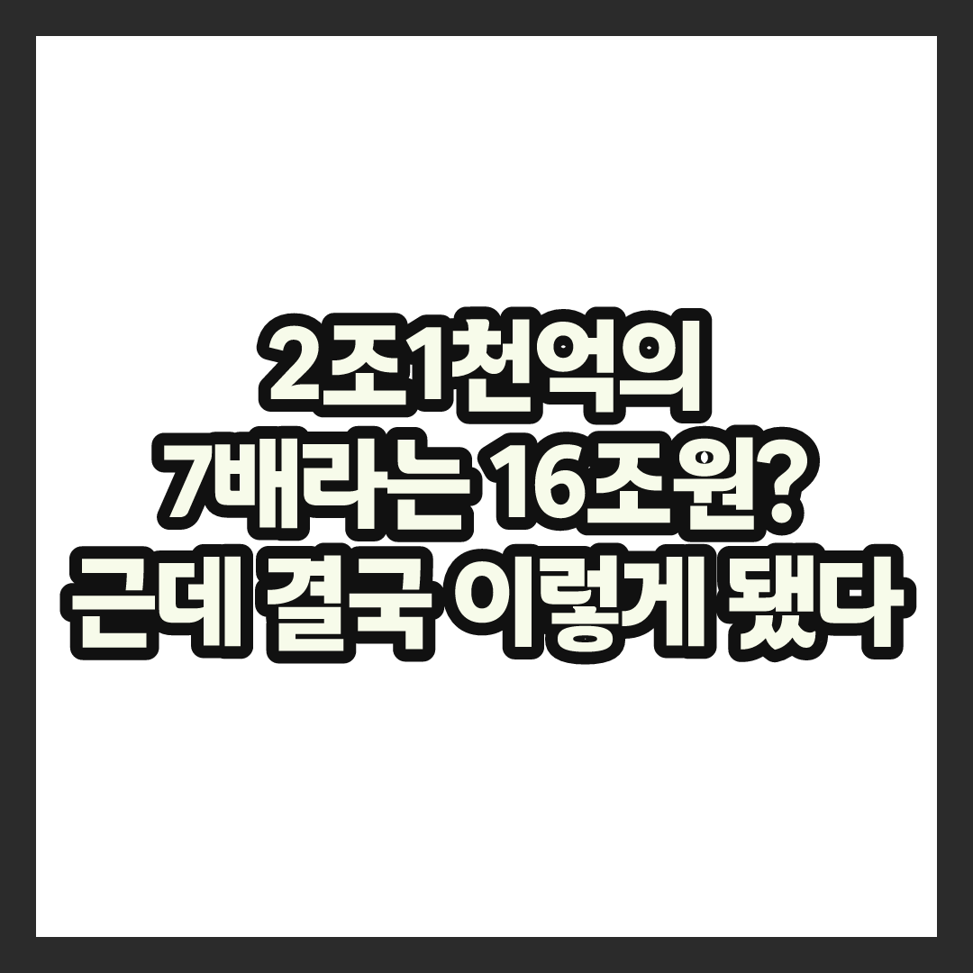 16조원 특별배당 터졌다더니, 결국 하루 만에 벌어진 일