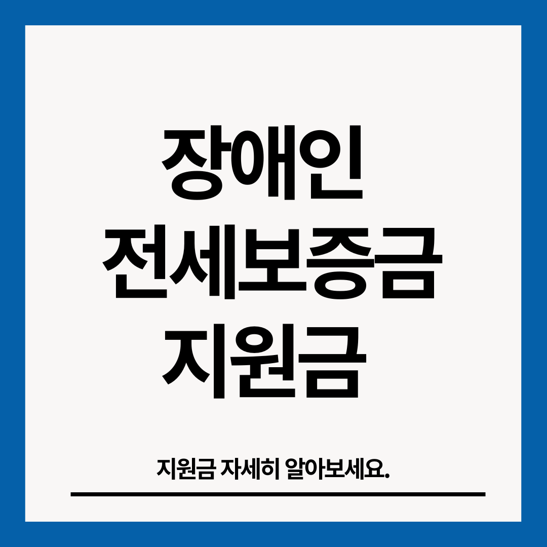 장애인-전세보증금-썸네일