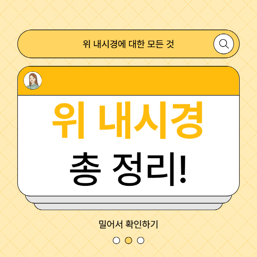 위내시경 금식시간 비용 검사 후 식사 총 정리!