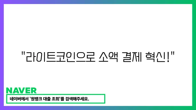 라이트코인 LTC 빠른 거래 소액 결제 빗썸 시세 분석