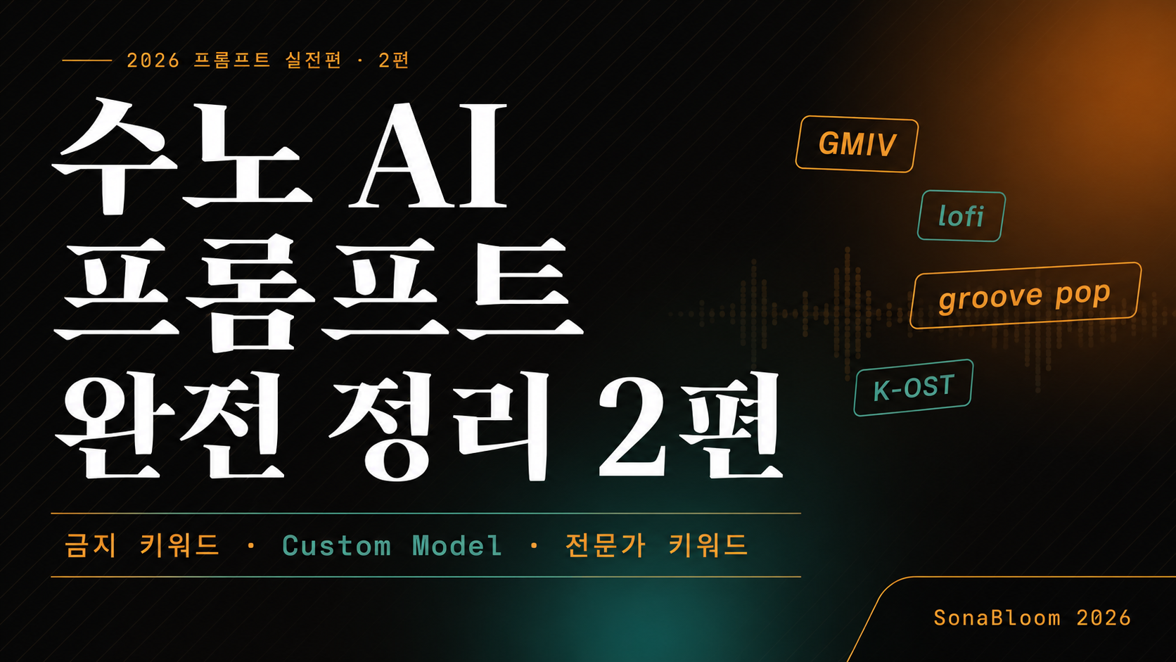 alt="수노 AI 프롬프트 완전 정리 2편 썸네일, 금지 키워드와 Custom Model 전략, 전문가 키워드 소개"