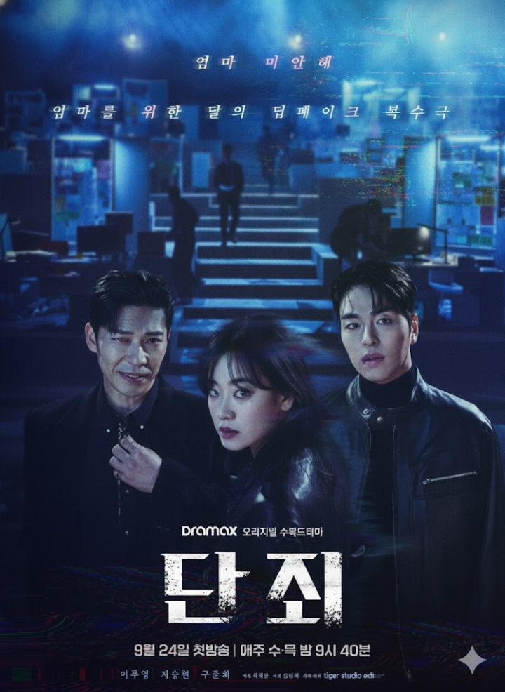 단죄 메인 포스터