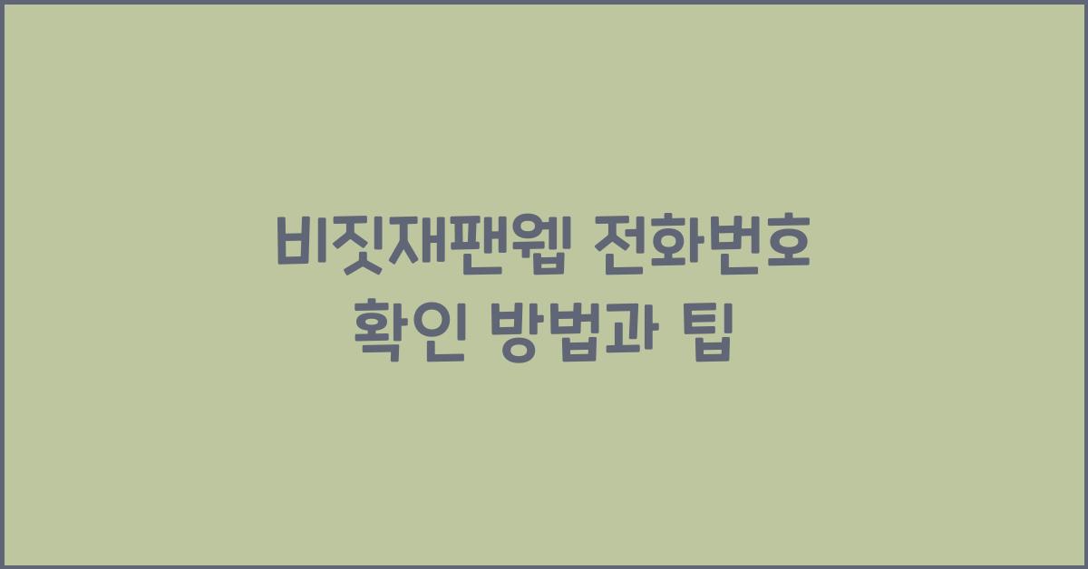 비짓재팬웹 전화번호