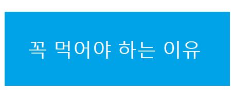 꼭 먹어야 하는 이유(제철음식)