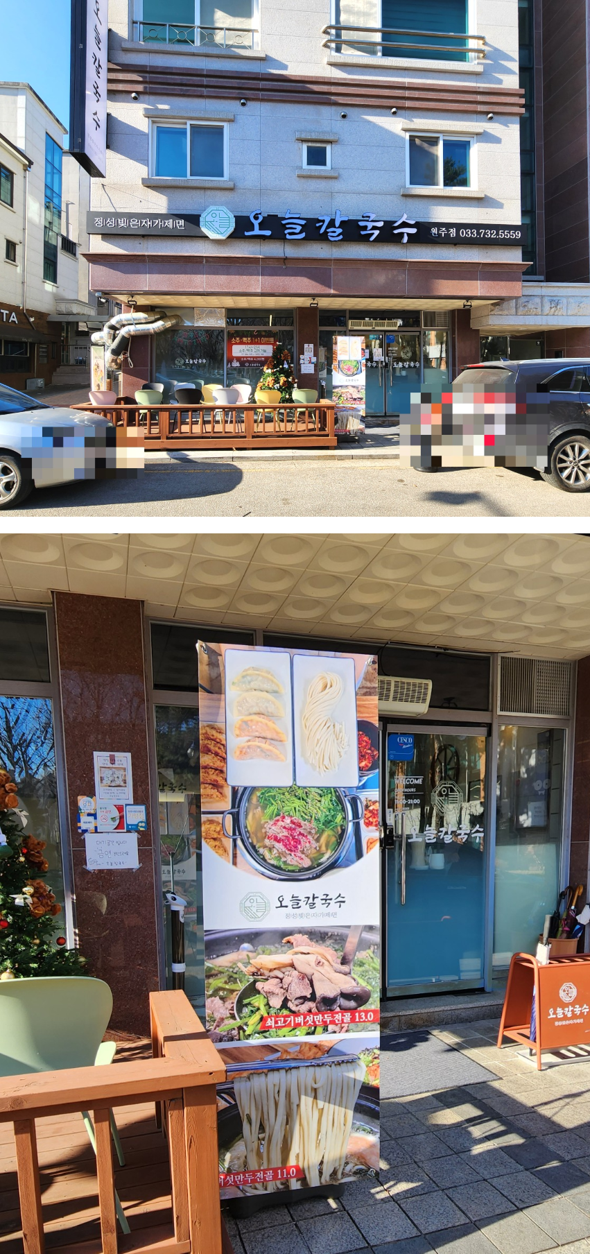 원주 오늘칼국수