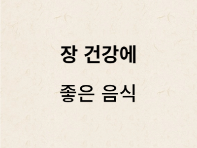 장 건강에 좋은 음식
