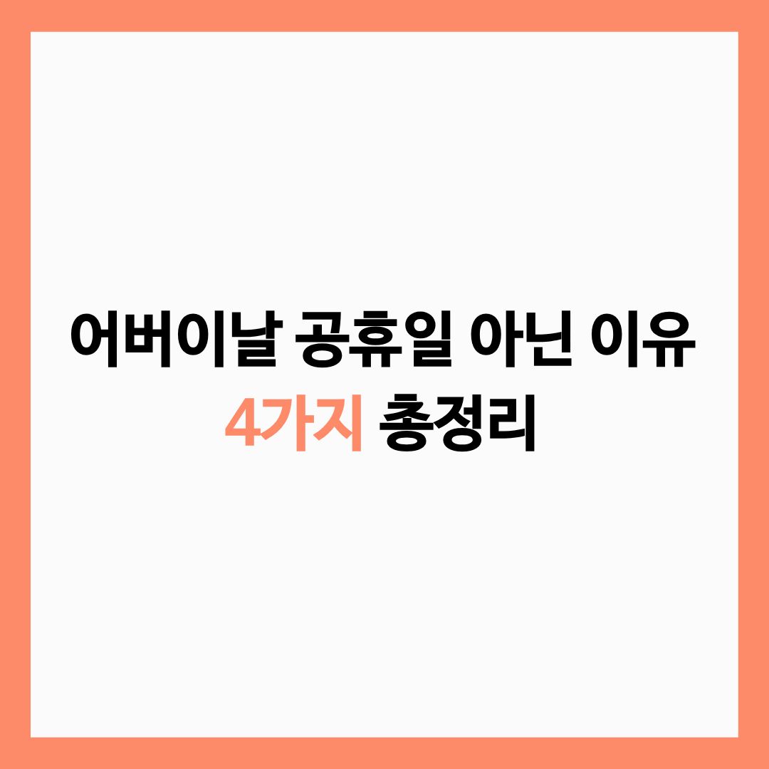 어버이날 공휴일 아닌 이유 4가지 총정리 글의 썸네일