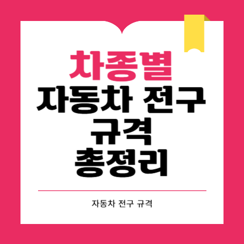 차종별 자동차 규격 총정리 확인하는 법