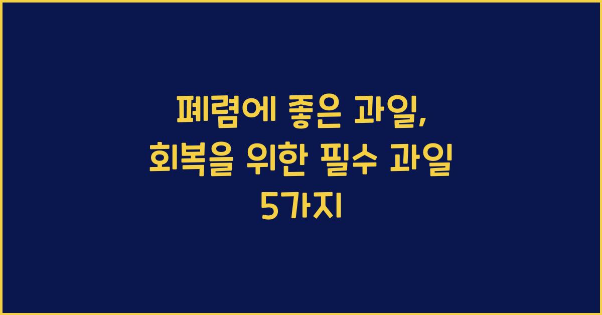폐렴에 좋은 과일