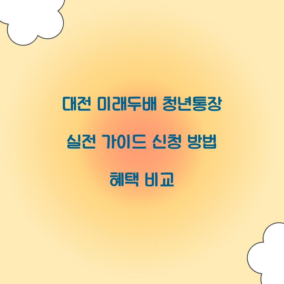대전 미래두배 청년통장