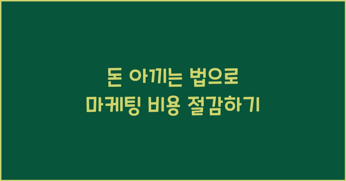 돈 아끼는 법
