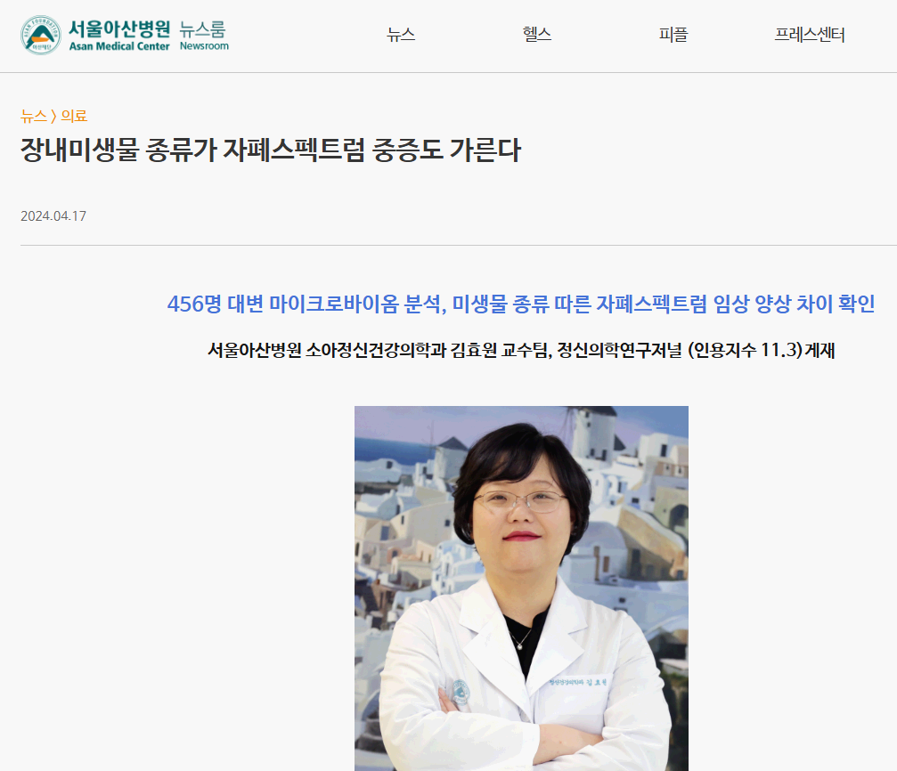 서울아산병원 뉴스룸 보도자료 캡쳐 – 장내미생물과 자폐 증상 연관성 연구
