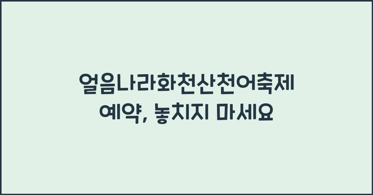 얼음나라화천산천어축제 예약
