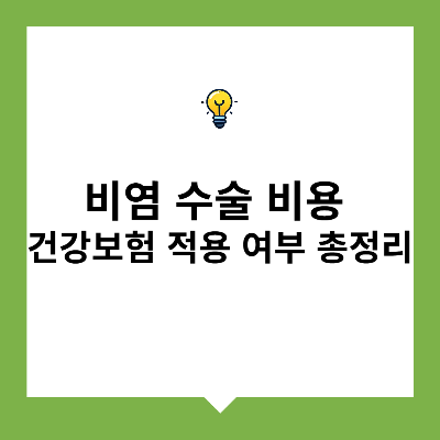 비염 수술 비용 & 건강보험 적용 여부 총정리