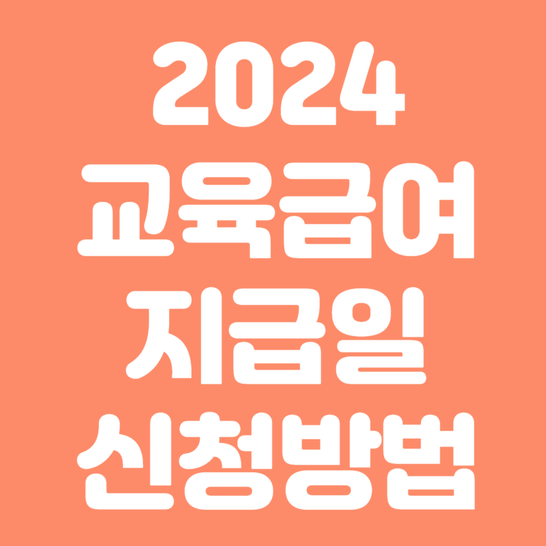 2024교육급여지급일