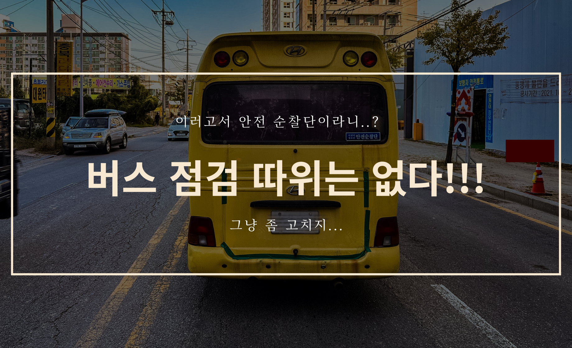 버스 점검 따위는 없다는 건가??