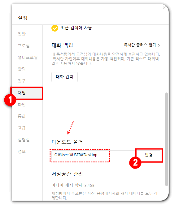 카카오톡-다운로드-폴더-변경-pc