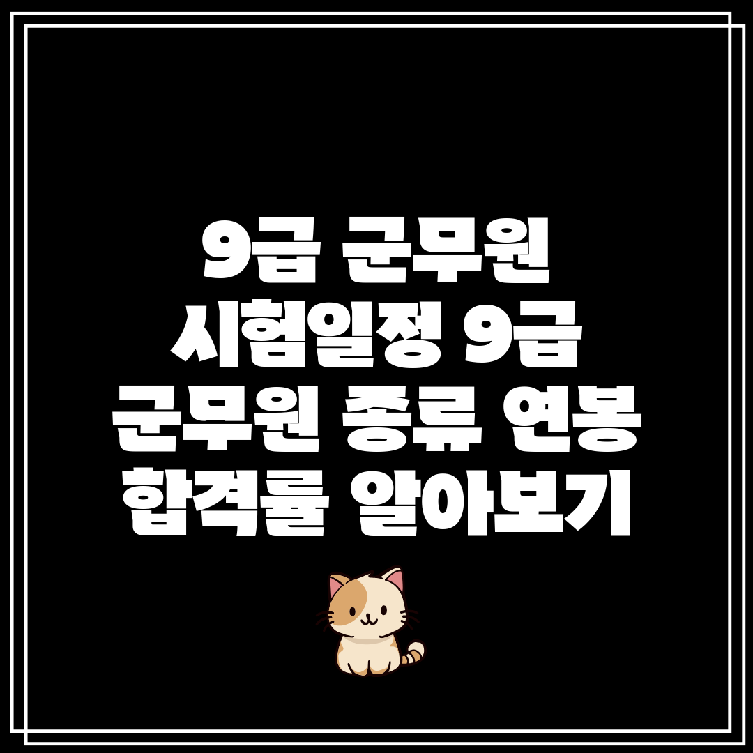 9급 군무원 시험일정 9급 군무원 종류 연봉 합격률 알