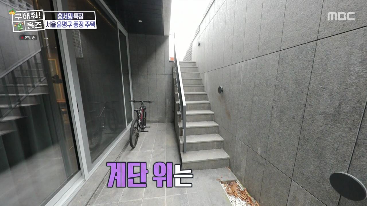구해줘홈즈 은평구 진관동 창밖을 보라 중정이 보인다 주택 인테리어 리모델링 파도파도 홈서핑 성탄 특집 소개