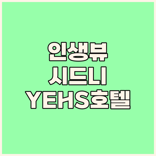 시드니 최고의 호텔 뷰 시드니, YE..