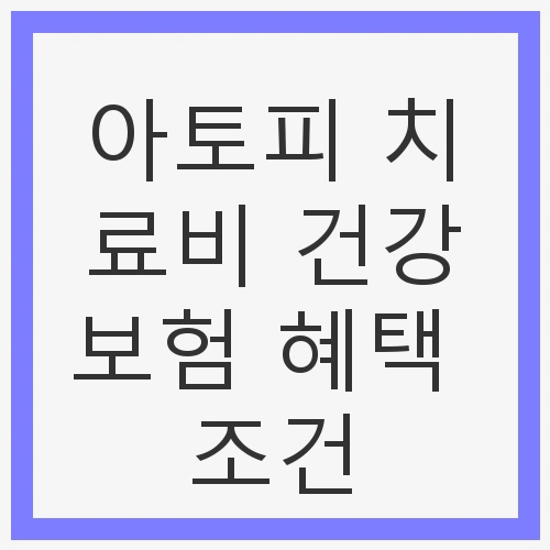 아토피 치료비 건강보험