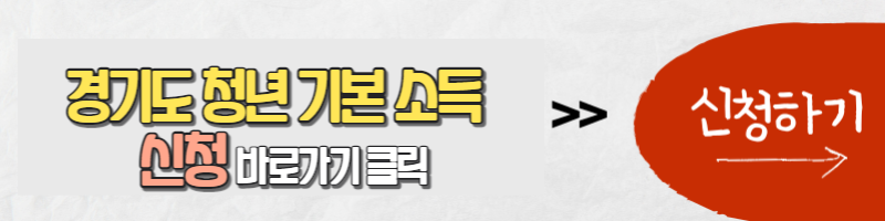 경기도 청년 기본소득 바로가기
