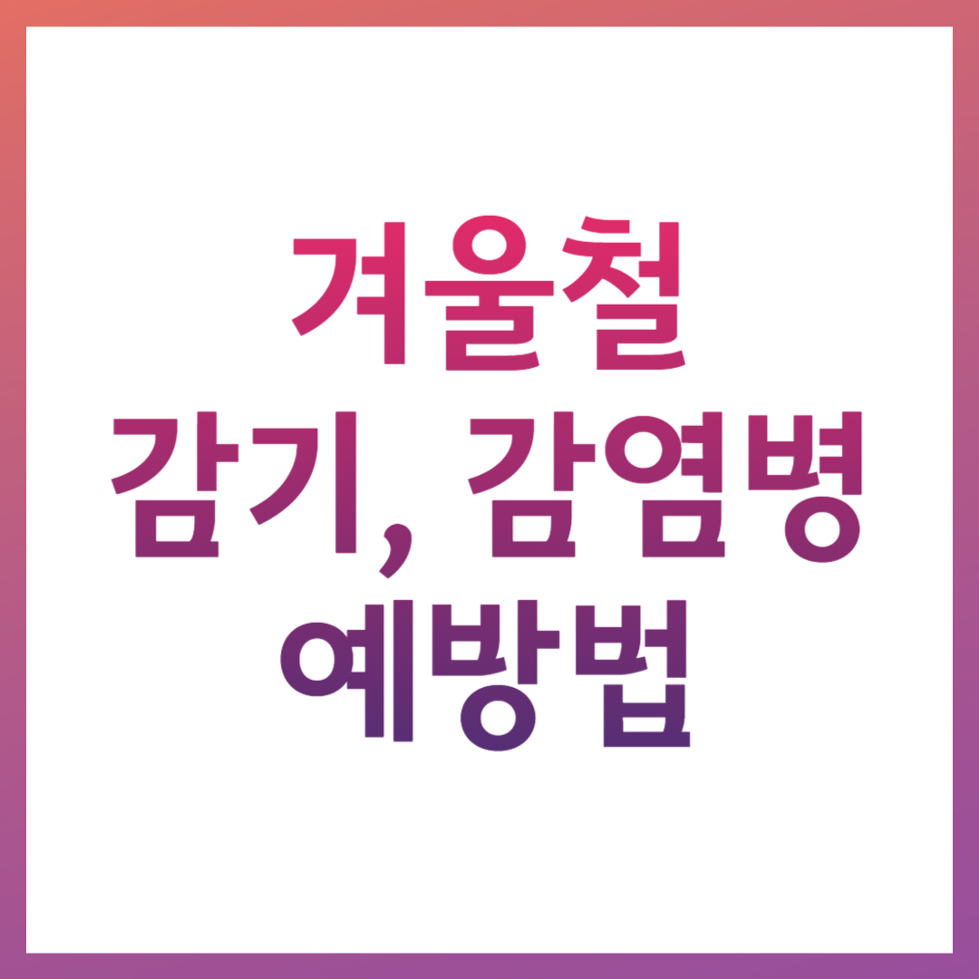 겨울철 유행 관리 관련 사진