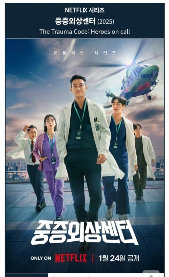 중증 외상 센터 드라마 포스터