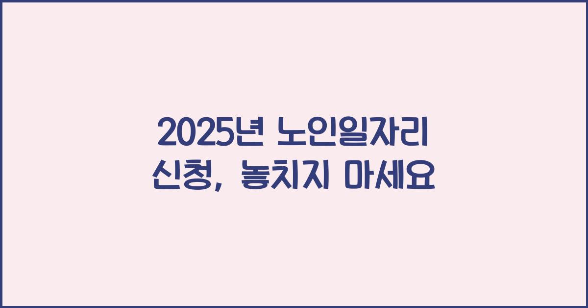 2025년 노인일자리 신청