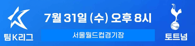 토트넘VS팀K리그 토트넘VS뮌헨 경기일정 쿠팡플레이로 생중계 무료보기