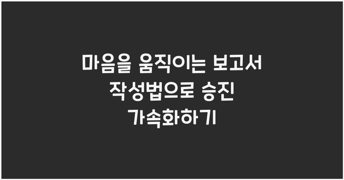 마음을 움직이는 보고서 작성법