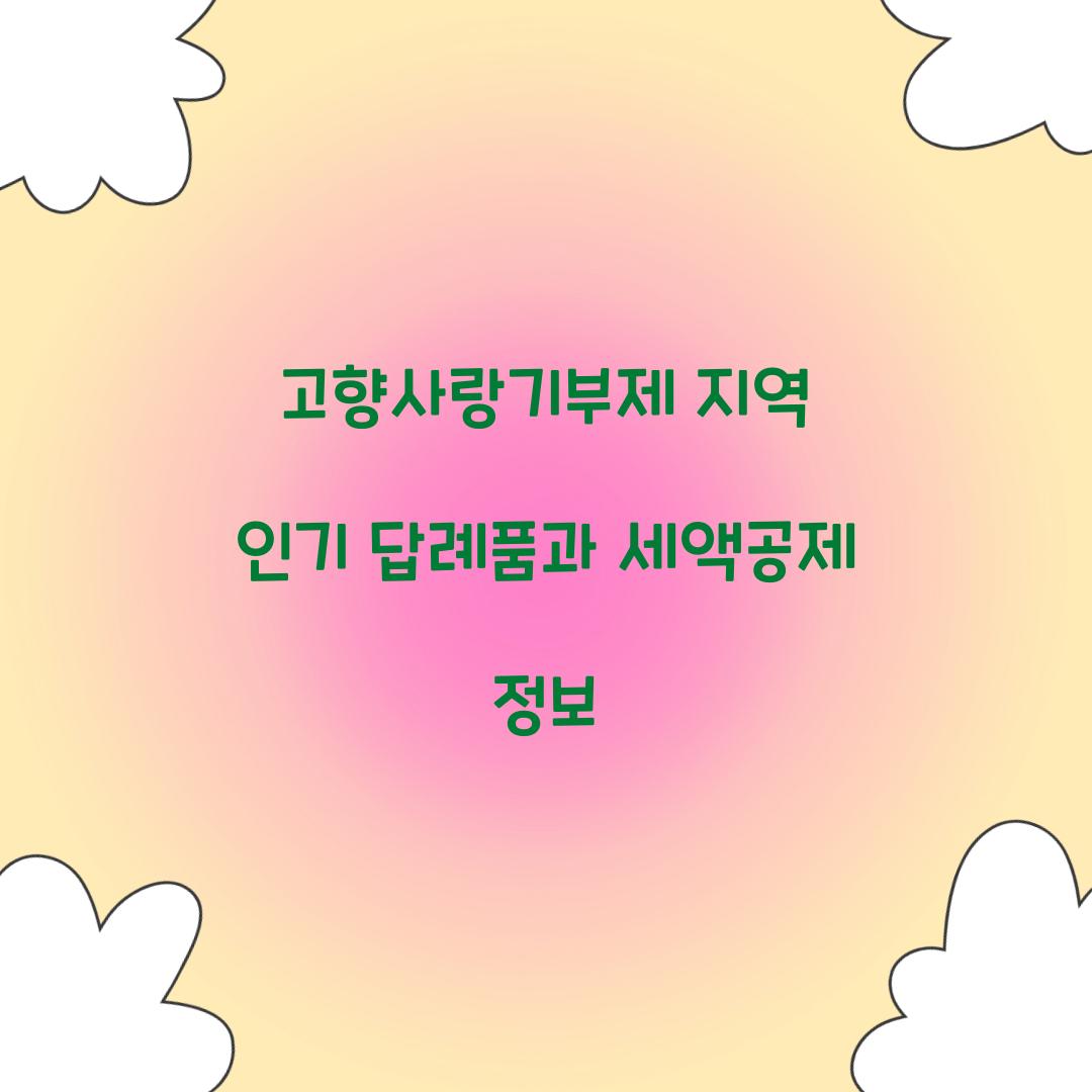 고향사랑기부제 지역