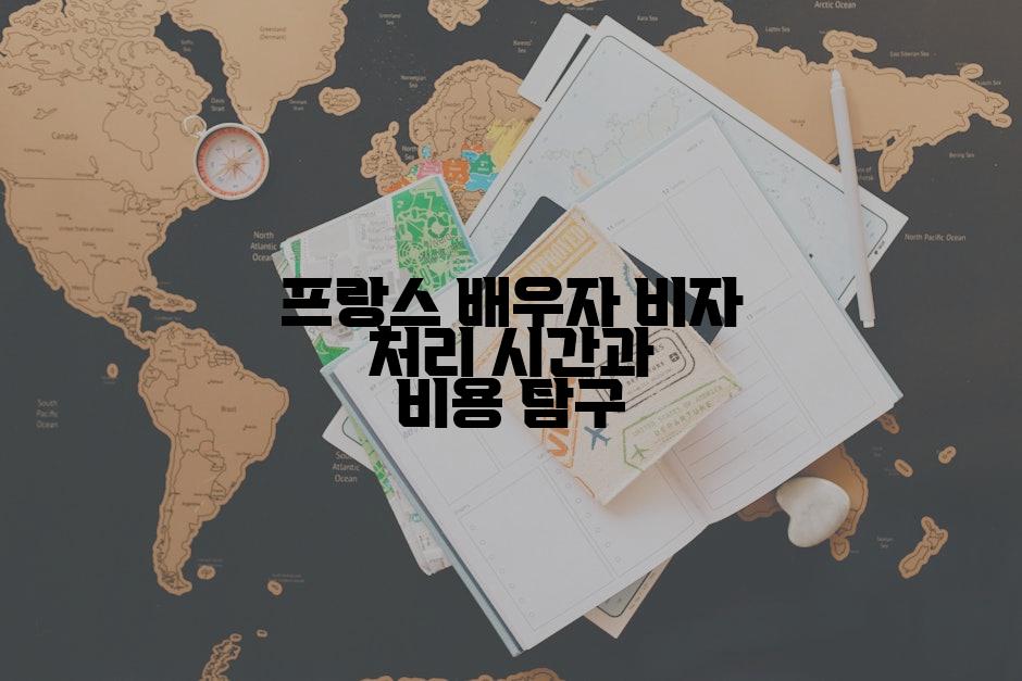 프랑스 배우자 비자 처리 시간과 비용 탐구