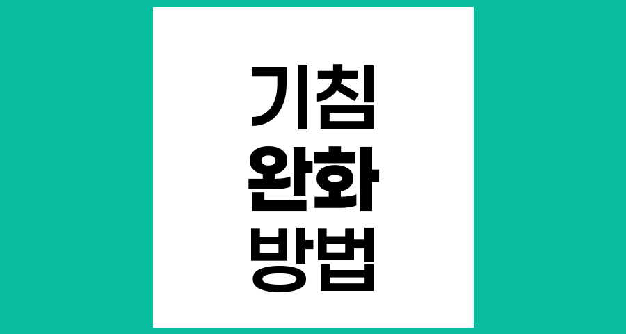 갑작스러운 기침 완화 방법과 관리법