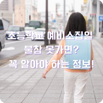 초등학교 예비소집일 불참 못가면
