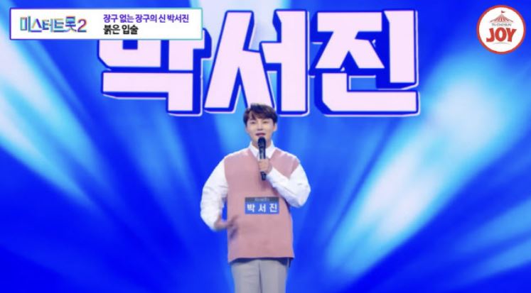 미스터트롯2박서진