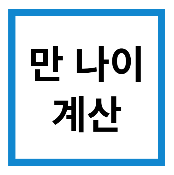 만 나이 계산